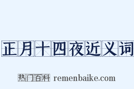 正月十四夜近义词是什么意思的图片